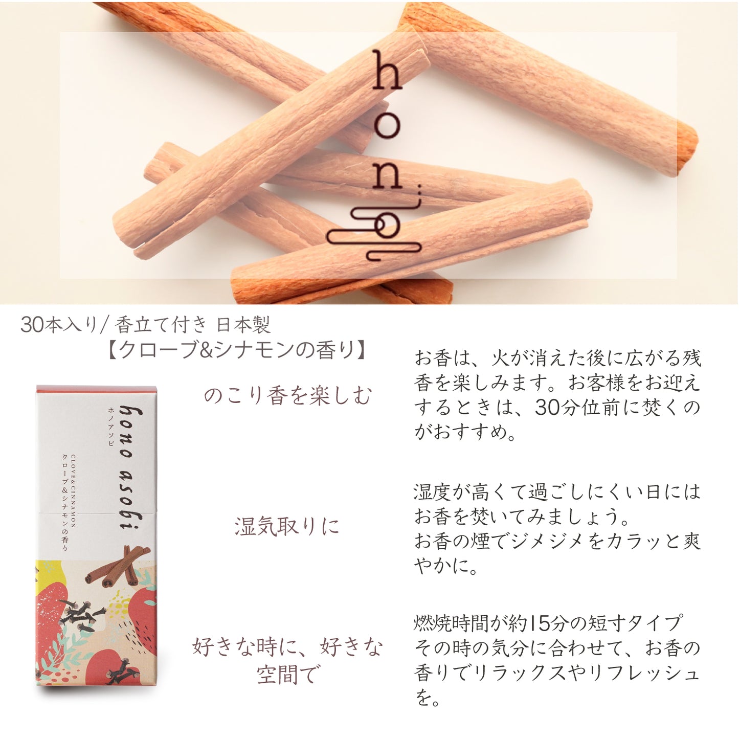 hono asobi クローブ&シナモン スティックタイプ 30本 ※香立付き