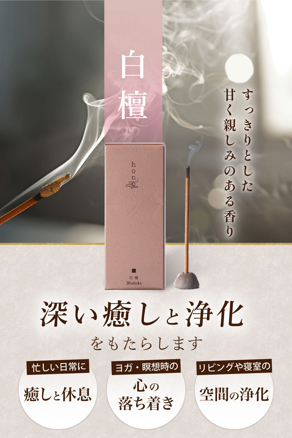 hono 白檀 スティックタイプ 30本 ※香立付き