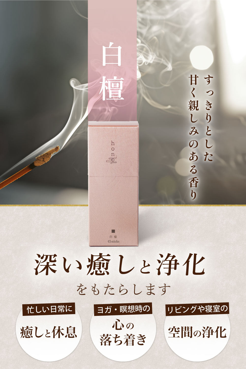 hono 白檀 スティックタイプ 45本 ※香立なし